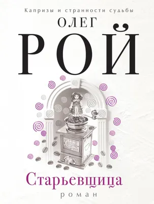 Цитаты из книги «Старьевщица» Олега Роя – Литрес