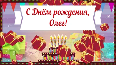 С Днем рождения, Олег! Красивое видео поздравление Олегу, музыкальная  открытка, плейкаст - YouTube