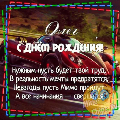 С днем рождения Олег прикольные поздравления - 74 фото