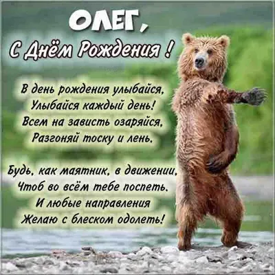 Поздравить с днём рождения прикольно и своими словами Олега - С любовью,  