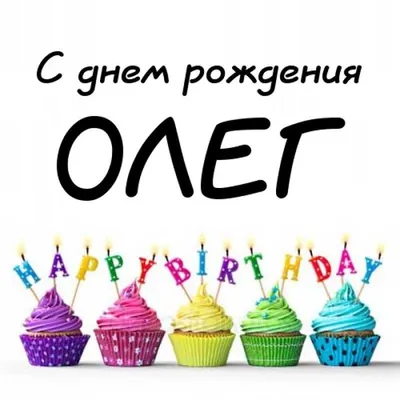 Прикольные картинки и открытки С Днем Рождения Олег (32 фото)