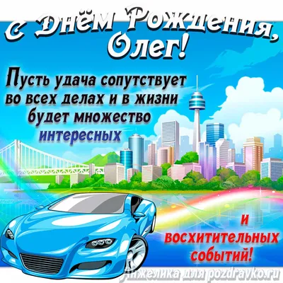 Красивые картинки и открытки С Днем Рождения Олег (32 лучших фото)