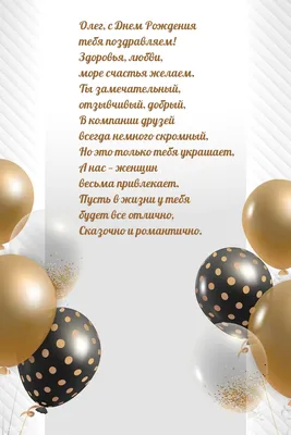 Открытки и прикольные картинки с днем рождения для Олега, Олежки и Олеженьки
