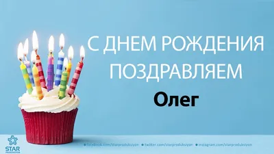 С Днем рождения Олежка