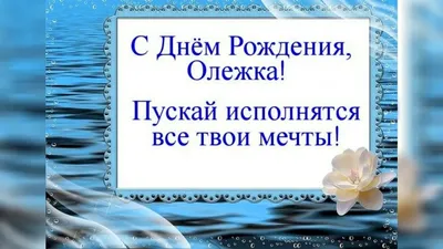 Открытка с Днём Рождения Олегу с замечательным пожеланием — скачать  бесплатно