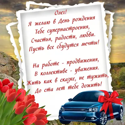 Картинки «С днем рождения, Олег!» (20 фото) ⭐ Забавник | Пожелания и  поздравления | Постила