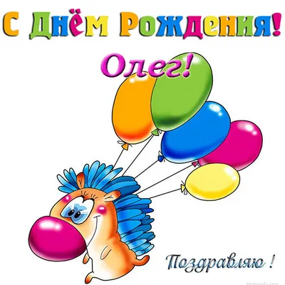 Картинка на День рождения Олегу с подарками и котом