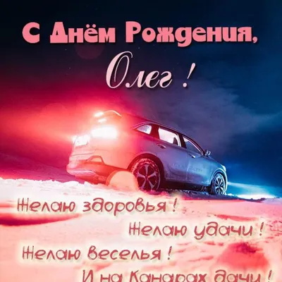 Красивая открытка с поздравлением с днем рождения Олег (скачать бесплатно)