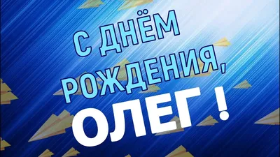 Поздравления с днем рождения Олегу, стихи с днем рождения Олегу » Праздник  и компания - сайт для людей, которые из праздника хотят сделать событие года