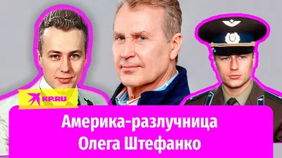 Расстояние играет злую шутку»: Олег Штефанко объяснил, почему развелся с  супругой - Рамблер/новости