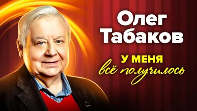 Олег Табаков: биография, Обозреватель