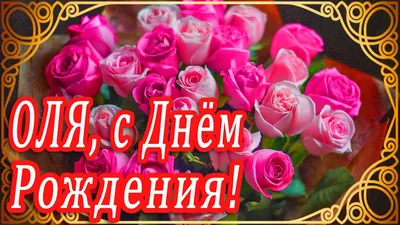 Оля! Поздравляем! – НЕМЦОВ МОСТ