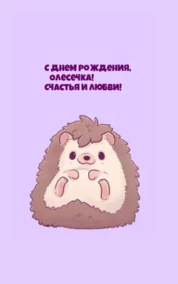 С днем рождения, Олесечка! Счастья и любви!