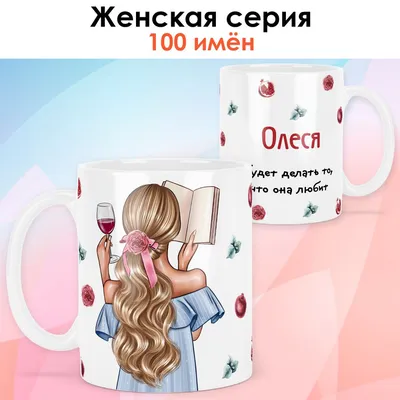 Кружка print LOOK "Олеся", 330 мл - купить по доступным ценам в  интернет-магазине OZON (873471596)