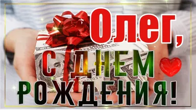 Открытки на День рождения Олега