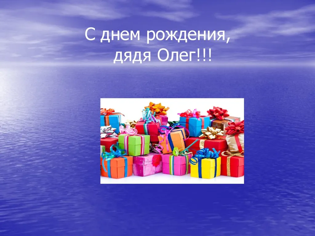 С днём рождения Олег! Поздравляю #поздравляювтикток #поздравляйка_onli... |  TikTok