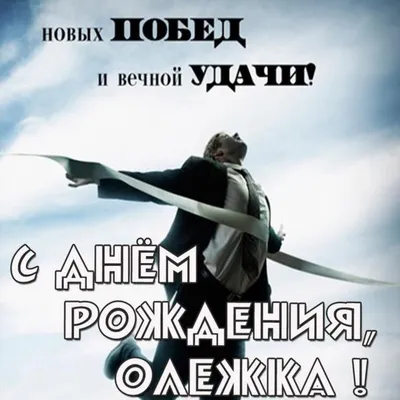  - Сегодня 24 ноября и мы поздравляем с днём рождения нашего  юного Изобретателя Олега! Дорогой Олежка, с днём рождения! Ты старательный,  умный рассудительный, в будущем большая опора для своей мамы. Расти