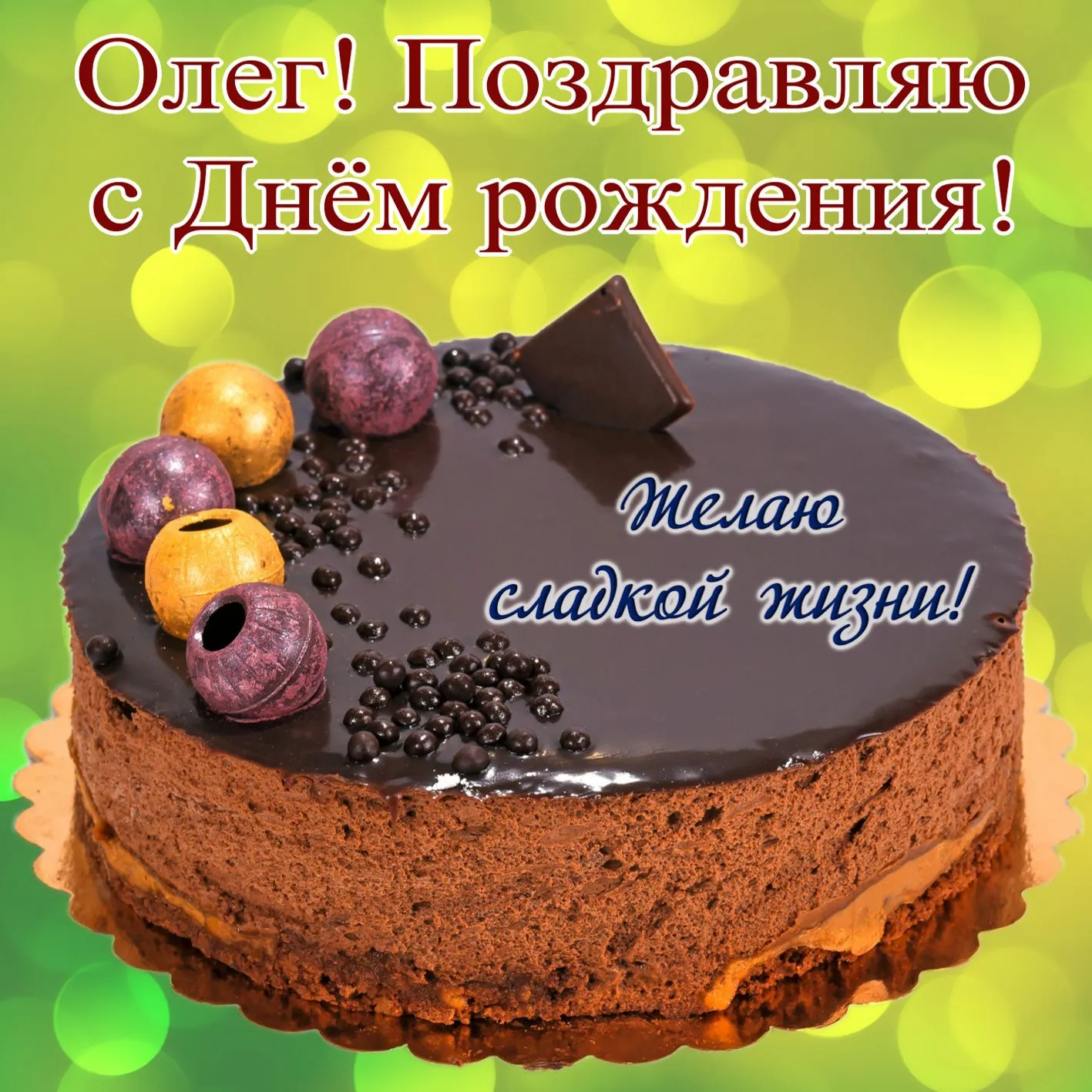С Днём Рождения Олег - Песня На День Рождения На Имя - YouTube