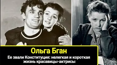 Актёр Бган Ольга Павловна 1936-1978 гг