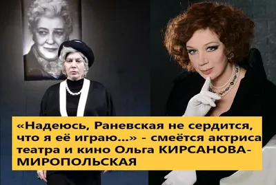 Раневская: сквозь смех и слёзы