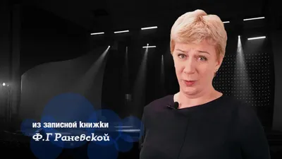 «Раневская. Сквозь смех и слезы!» - 