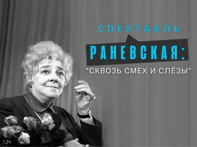 Актуальных мероприятий нет. Спектакль «РАНЕВСКАЯ: Сквозь смех и слезы» в  Новосибирске - Билеты на концерт, в театр, цирк, заказать и купить билеты  онлайн – Кассы Ру Новосибирск