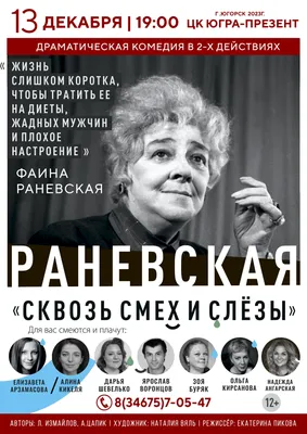  Спектакль Раневская. Сквозь смех и слёзы!, ДК Саввино, Балашиха  МО, Афиша