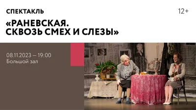 В севастопольском ДОФе покажут яркий спектакль «Раневская: сквозь смех и  слезы» - Лента новостей Крыма