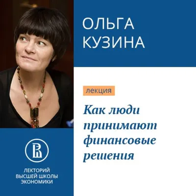 Аудиокнига Как люди принимают финансовые решения, Ольга Кузина – слушать  онлайн бесплатно или скачать mp3 на Литрес