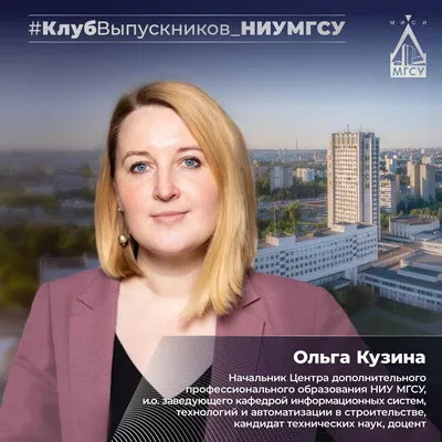 Клуб выпускников: начальник центра ДПО НИУ МГСУ Ольга Кузина о самых ярких  воспоминаниях из студенческой жизни