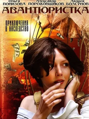 Авантюристка (сериал) (2005) – Фильм Про