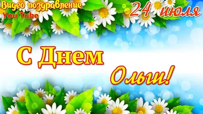 День Ольги 2023: новые красивые открытки и поздравления 24 июля для каждой  Оли и Оленьки | Курьер.Среда | Дзен