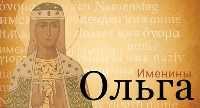 Имя Ольга - Православный журнал «Фома»