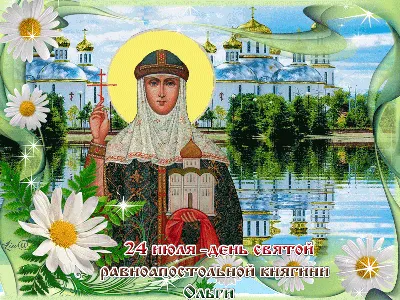 Какой сегодня церковный праздник 2021: день Ольги, как поздравить Ольгу с  днем ангела — Украина