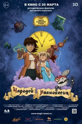 Чародей равновесия. Тайна Сухаревой башни (2015) – Фильм Про