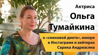 Как выглядят муж и дочери актрисы Ольги Тумайкиной - Рамблер/кино