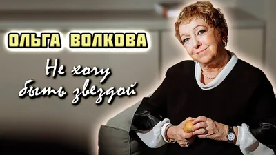 Ольга Волкова о «стыдных» ролях после Рязанова: «Это как в серную кислоту  опускаться»