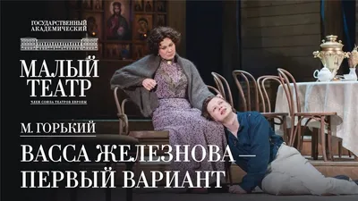 Спектакль "Васса Железнова – первый вариант" будет представлен на Okko -  Рамблер/новости