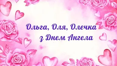 Имя Ольга: значение, судьба, характер, происхождение, совместимость с  другими именами