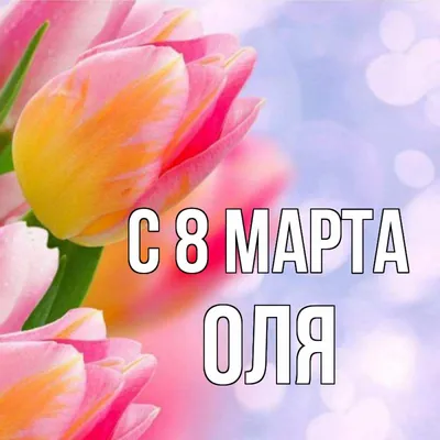 Поздравления с 8 марта Ольге » Голосом Путина, аудио, голосовые, в стихах,  открытки и картинки