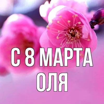 С 8 Марта. | открытки, праздничные открытки, март