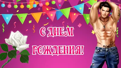 С Днём рождения, Оля! Ты лучшая!