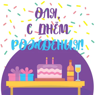 Открытка с днем рождения Оля - скачать бесплатно