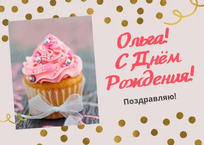 Открытка "С Днем рождения Ольга, Оля, Оленька", скачать бесплатно