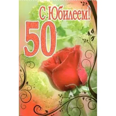 Оля и Женя/Откр. С юбилеем! 50 лет/3ФТ-2681/ купить оптом в Екатеринбурге  от 12 руб. Люмна