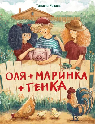 Оля+Маринка+Генка. Детская художественная литература - Стрекоза