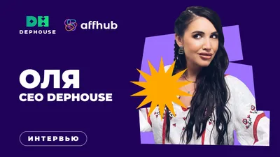 Оля, CEO DEPHOUSE: как руководить сразу несколькими топовыми проектами?  -Affhub Media