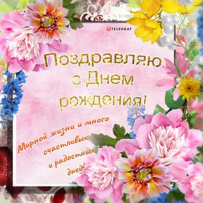 ❏♥❏ С днем рождения...(для Эллички ( Ellionora Gamajun) ❏♥❏ ~ Открытка  (плейкаст)