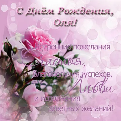 Открытка с именем Ольга С днем рождения красивые цветы на ветке. Открытки  на каждый день с именами и пожеланиями.