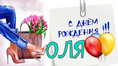 с днем рождения оля прикольные｜Búsqueda de TikTok